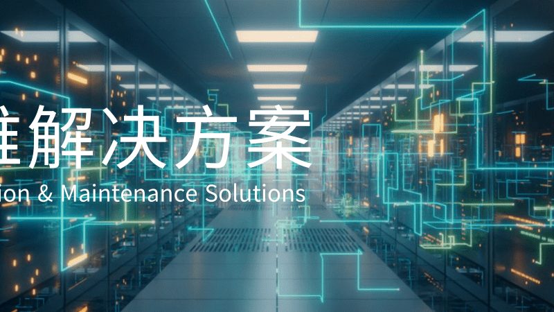 制造业数字化转型中的驻场运维服务：案例分析与实践要点